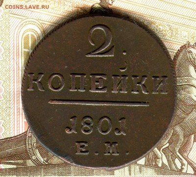 2 копейки 1801 год ЕМ,до 11.03.17 г,в 21.00 по МСК - img105