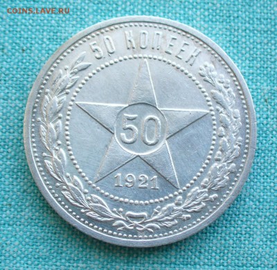 50 копеек 1921 г. до 11.03.17г. 22-00 мск. - P1200782.JPG