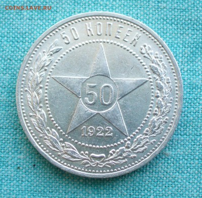 50 копеек 1922г. ПЛ , до 11.03.17г. 22-00 мск. - P1200786.JPG