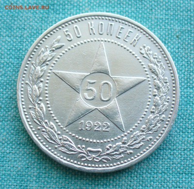 50 копеек 1922г. АГ , до 11.03.17г. 22-00 мск. - P1200795.JPG