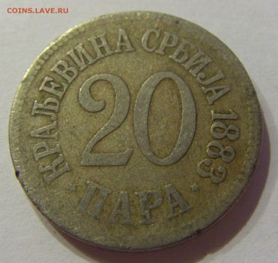 20 пара 1883 Сербия 14.03.2017 22:00 МСК - CIMG1133.JPG