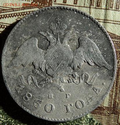 20 копеек 1830 ( орел без хвоста) - DSC03143-1