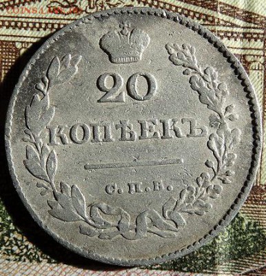 20 копеек 1830 ( орел без хвоста) - DSC03142-1