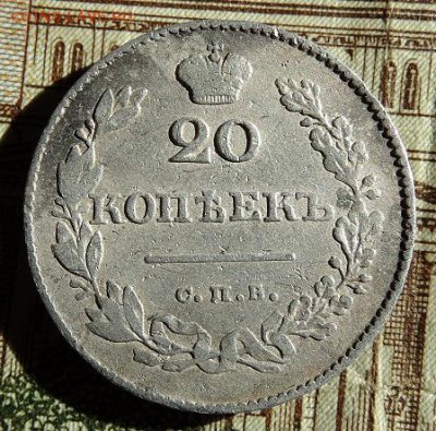 20 копеек 1830 ( орел без хвоста) - DSC03144-1