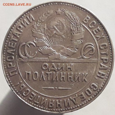 50 копеек 1924 ТР. - 20170307_204636
