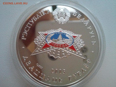 Беларусь 20 руб 2005 года. 60 лет Победы в ВОВ - 20161125_154956
