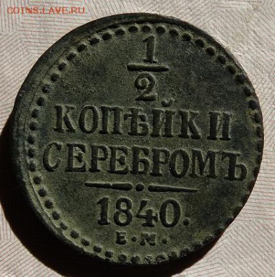 2 копейки серебром 1840 ЕМ - DSC03161-1