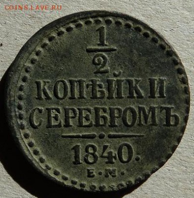 2 копейки серебром 1840 ЕМ - DSC03160-1