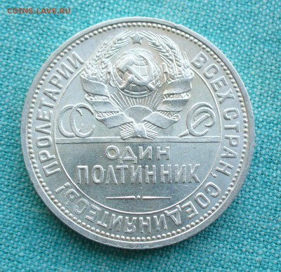 Один полтинник 1924г. ПЛ, до 11.03.17г. 22-00 мск. - P1200809.JPG