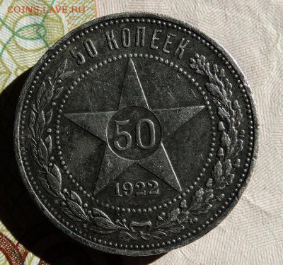 50 копеек 1922 ПЛ - DSC03163-2