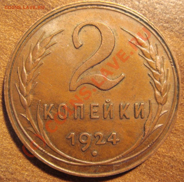 2 копейки 1924 - DSC02627.JPG