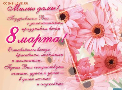 8 марта! Поздравляю милых дам! - 14572660964s-8-marta
