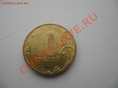 10 рублей 2010.помогите определить разновид - SAM_0436.JPG