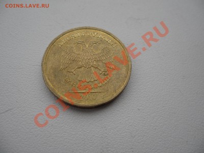 10 рублей 2010.помогите определить разновид - SAM_0435.JPG