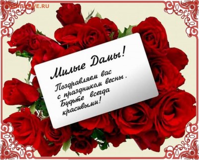 8 марта! Поздравляю милых дам! - 8-марта-5