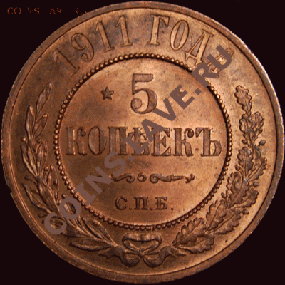 5 КОП 1911 unc (штемпельный блеск)  ДО 31.01.2011. 21-00 - 5коп0