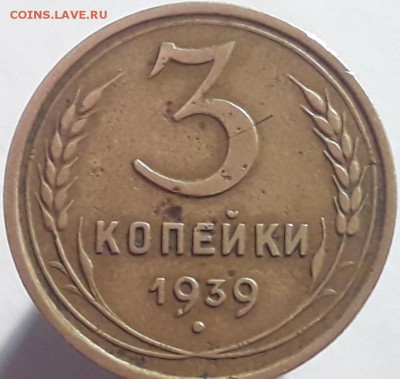 3 копейки 1939 шт 1.1.Е? - 20170307_224909