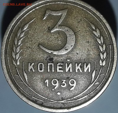 3 копейки 1939 шт 1.1.Е? - 20170307_225644