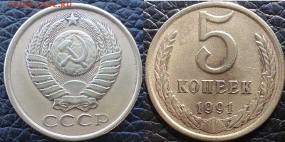 5 копеек 1991 без буквы. - P1080014.JPG