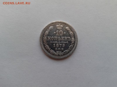 10 копеек 1879 спб нф до 10.03.2017 г. - 1879 - копия