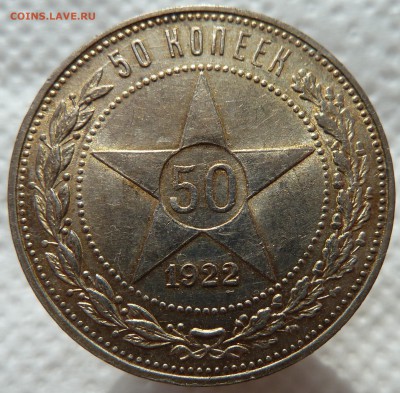 50 копеек 1922 (пл) до 12.3.17 (22.15 мск) - 50-22_реверс
