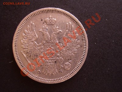 20 копеек 1858 г. (05.02.2011.- мск 20.00) - Poltinnik 052