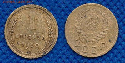 1 копейка 1939 год до  13 марта 21:00 - 1-39