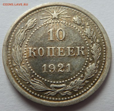 10 копеек 1921 с 200 рублей до 12.3.17 (22.15 мск) - 10_21_реверс