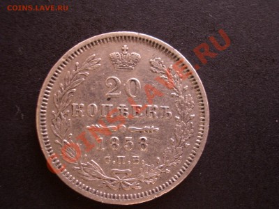 20 копеек 1858 г. (05.02.2011.- мск 20.00) - Poltinnik 059