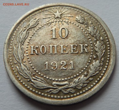 10 копеек 1921 с 200 рублей до 12.3.17 (22.15 мск) - 10_21_ревнакл