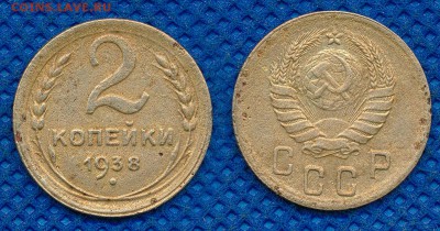 2 копейки 1938 год до 13 марта 21:00 - 2-38