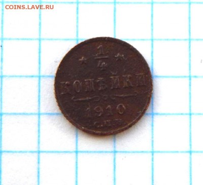 4 копейки 1910 года спб,до 11.03.2017. - DSCN1735.JPG