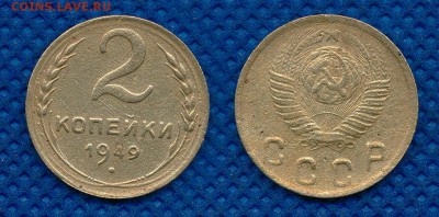 2 копейки 1949 год до 13 марта 21:00 - 2-49