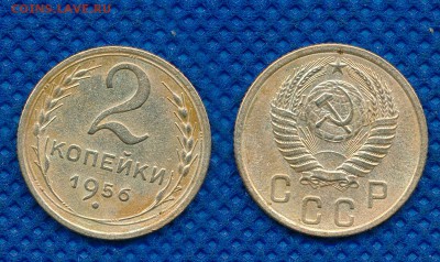 2 копейки 1956 год до 13 марта 21:00 - 2-56
