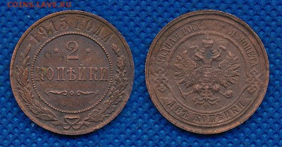 2 копейки 1915 до 13 марта 21:00 - 2-915