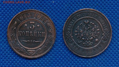 3 копейки 1915 год до 13 марта 21:00 - 3-915