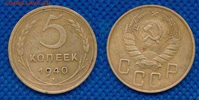 5 копеек 1940 до 13 марта 21:00 - 5-40