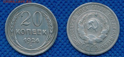 20 копеек 1924 до 13 марта 21:00 - 20-24