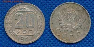 20 копеек 1941 до 13 марта 21:00 - 20-41