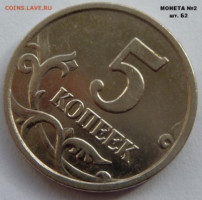 5 копеек 2005-М.Комплект Б1-Б2-Б3-Б4.До 11 марта 2017. - Б2-4.JPG