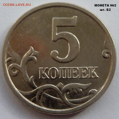 5 копеек 2005-М.Комплект Б1-Б2-Б3-Б4.До 11 марта 2017. - Б2-3.JPG
