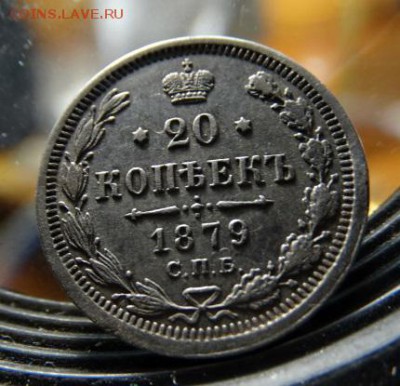 20 копеек  1879 год  сохран - 52668049