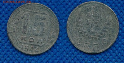 15 копеек 1944 с рубля до  13 марта 21:00 - 15-44