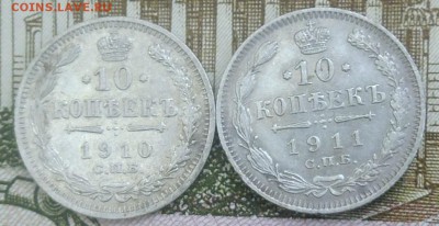 10 копеек 1910,1911 годов до 14.03.2017 года до 22-00 по Мск - P1010181.JPG
