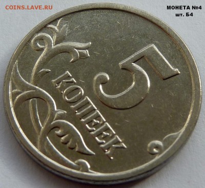 5 копеек 2005-М.Комплект Б1-Б2-Б3-Б4.До 11 марта 2017. - Б4-4.JPG