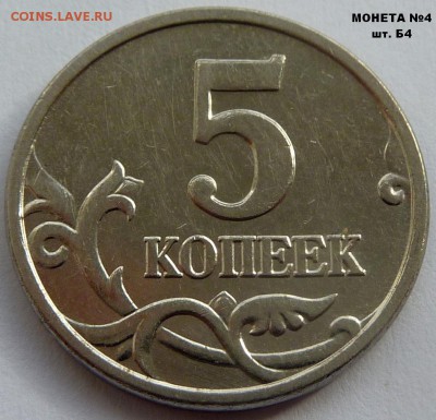 5 копеек 2005-М.Комплект Б1-Б2-Б3-Б4.До 11 марта 2017. - Б4-3.JPG