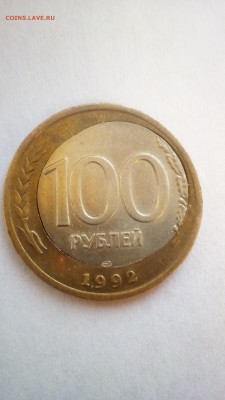 Бим 100р. 1992 красивый брак. - IMG_20170308_161603