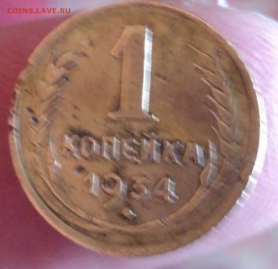 1 копейка 1934 года - DSC03666.JPG