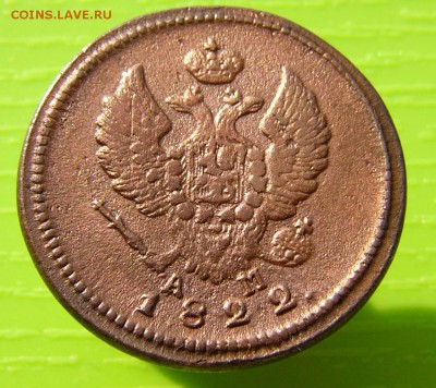 2 Копейки 1822 КМ АМ - P1030097.JPG