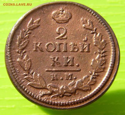 2 Копейки 1822 КМ АМ - P1030096.JPG